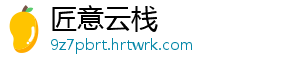 匠意云栈